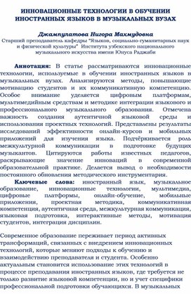 Обложка для материала ИННОВАЦИОННЫЕ ТЕХНОЛОГИИ В ОБУЧЕНИИ ИНОСТРАННЫХ ЯЗЫКОВ В МУЗЫКАЛЬНЫХ ВУЗАХ