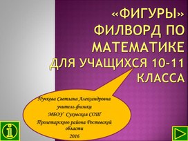 Презентация - филворд "Фигуры" (9-11 класс, математика)
