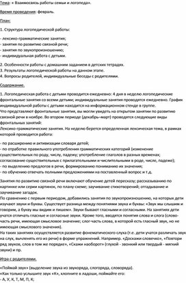 « Взаимосвязь работы семьи и логопеда».