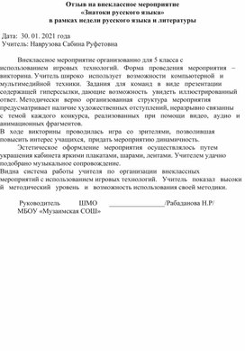 Обложка для материала Отзыв на внеклассное мероприятие _Знатоки русского языка_