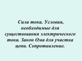 Презентация "Электрический ток" 10 класс