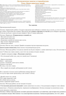 Конспект логопедического занятия в старшей группе ДОУ на тему "Дикие животные зимой"