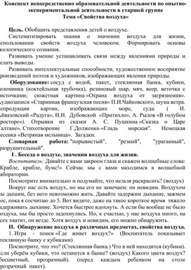 Конспект непосредственно-организованной образовательной деятельности "Секреты воздуха"