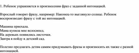 Обложка для материала Произнесение фраз с заданной интонацией (Индивидуальная работа)