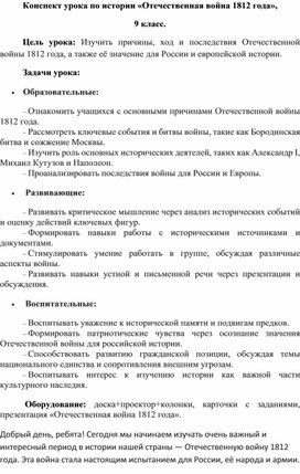 Обложка для материала Конспект урока по истории "Отечественная война 1812 года"