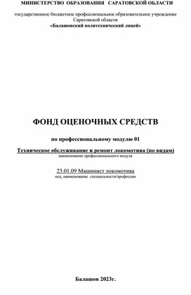 Фонд оценочных средств по профессиональному модулю 01 "Техническое обслуживание и ремонт локомотивов (по видам) 23.01.09. Машинист локомотива."