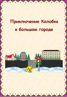 Материал для воспитателей по ПДД "Сказка "Колобок и ПДД"