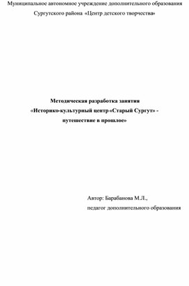 Обложка для материала Методическая разработка занятия «Историко-культурный центр «Старый Сургут» -  путешествие в прошлое»