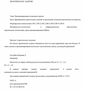 Обложка для материала ПРАКТИЧЕСКОЕ ЗАНЯТИЕ    Тема: Программирование вложенных циклов