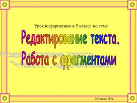 Редактирование текста (проверочная работа)