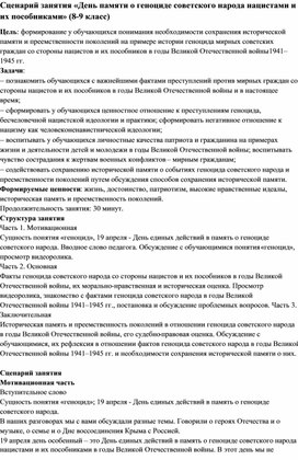 Обложка для материала Сценарий занятия «День памяти о геноциде советского народа нацистами и их пособниками» (8-9 класс)