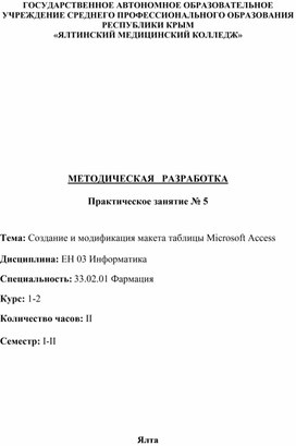 Создание и модификация макета таблицы Microsoft Access