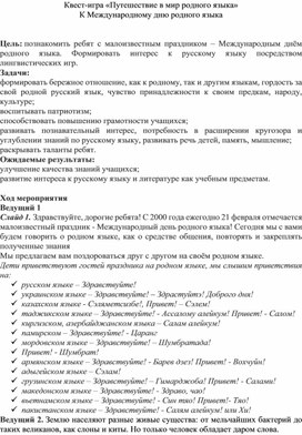 Квест-игра «Путешествие в мир родного языка» К Международному дню родного языка