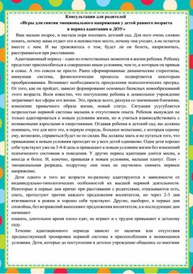 Обложка для материала Консультация "Игры для снятия эмоционального напряжения у детей раннего возраста в период адаптации к ДОУ"