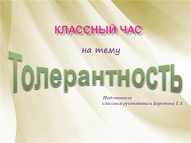 Классный час на тему: "Толерантность"