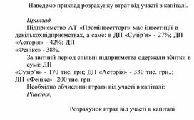 Обложка для материала Приклад розрахунку втрат від участі в капіталі