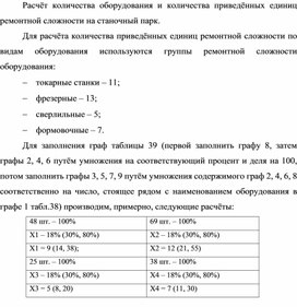 Обложка для материала Расчёт количества оборудования и количества приведённых единиц ремонтной сложности на станочный парк