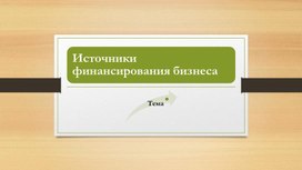 Обложка для материала Источники финансирования бизнеса: теория + практика. Подготовка к ЕГЭ