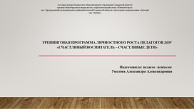 Тренинговая программа личностного роста педагогов ДОУ «Счастливый воспитатель – счастливые дети»