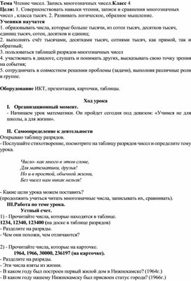 Конспект урока  Тема "Чтение чисел. Запись многозначных чисел."Класс 4