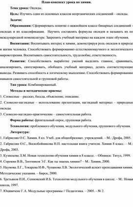 Обложка для материала План-конспект урока по теме: Оксиды. 8 класс