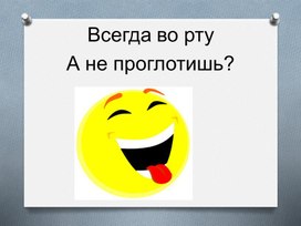 Психокоррекционное занятие. Презентация "Дифференциация вкусовых ощущений" 4 класс 8 вид