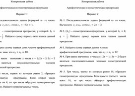 Математика. Контрольная работа по теме "Арифметическая и геометрическая прогрессии". 9 класс