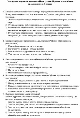 Повторение изученного по теме «Пунктуация. Простое осложнённое предложение» 8 класс