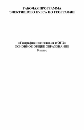 Рабочая программа элективного курса по географии 9 класс " Подготовка к ОГЭ"