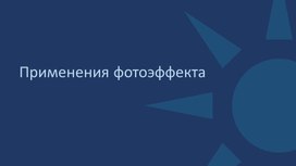 Обложка для материала Презентация по физике на тему "Применение фотоэффекта"