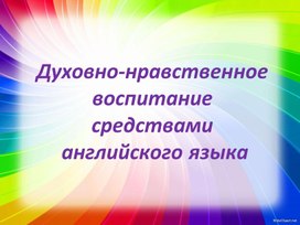 Воспитательный аспект предметной области "Иностранный язык"