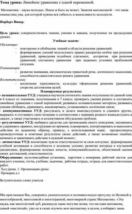 Открытый урок по теме : "Решение уравнений с одной переменной и задач с помощью уравнений