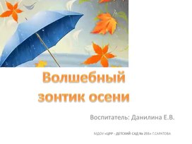 Презентация «Волшебный зонтик осени»