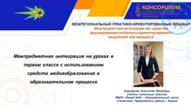 Межпредметная интеграция на уроках в первом классе с использованием средств медиаобразования в образовательном процессе