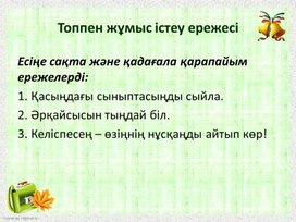 "Оқушыларға арналған қауіпсіздік ережесі."