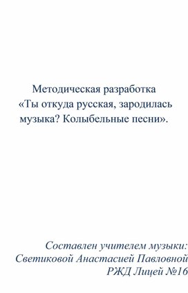 Обложка для материала Методическая разработка  «Ты откуда русская, зародилась музыка? Колыбельные песни».