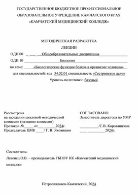 Методическая разработка "Биологические функции белков в организме человека"