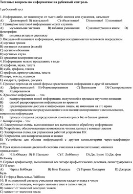 Обложка для материала Тестовые вопросы по информатике на рубежный контроль  1 рубежный тест