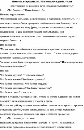 Обложка для материала Памятка для родителей. Развитие речи детей 3-4 лет