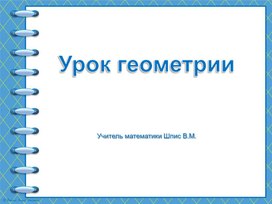 Обложка для материала Презентация к уроку геометрии "Симметрия" 8 класс