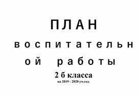 План воспитательной работы