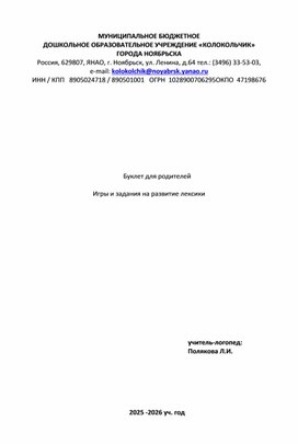Обложка для материала Буклет для родителей  Игры и задания на развитие лексики
