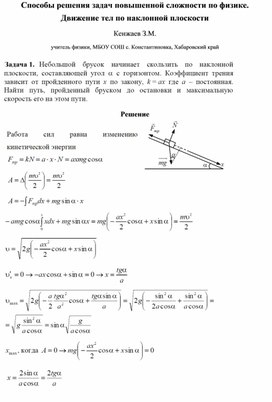 Способы решения задач повышенной сложности по физике.   Движение тел по наклонной плоскости