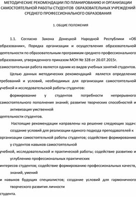 Обложка для материала МЕТОДИЧЕСКИЕ РЕКОМЕНДАЦИИ ПО ПЛАНИРОВАНИЮ И  ОРГАНИЗАЦИИ САМОСТОЯТЕЛЬНОЙ РАБОТЫ СТУДЕНТОВ  ОБРАЗОВАТЕЛЬНЫХ УЧРЕЖДЕНИЙ СРЕДНЕГО  ПРОФЕССИОНАЛЬНОГО ОБРАЗОВАНИЯ