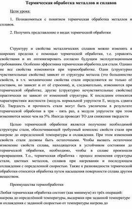 Обложка для материала Презентация "Термическая обработка металлов и сплавов"