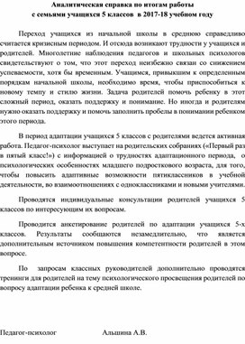 Аналитическая справка по итогам работы  с семьями учащихся 5 классов  в 2017-18 учебном году