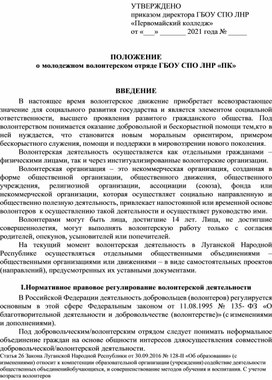 Обложка для материала Положение о волонтерском отряде ГБОУ СПО ЛНР ПК
