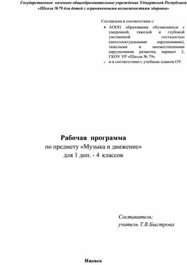 Обложка для материала Рабочая программа по музыке для детей 8 вида умеренная отсталость детей