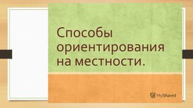 Обложка для материала Способы ориентирования на местности.