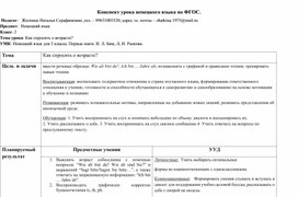 Технологическая карта урока немецкого языка во 2 классе " Как спросить о возрасте?"